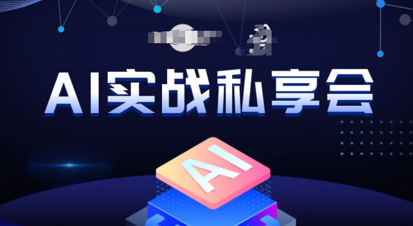 AI实战私享会，各种ai变现玩法，AI变现思路-八号资源库