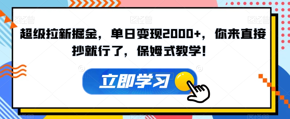 超级拉新掘金，单日变现2000+，你来直接抄就行了，保姆式教学！【揭秘】-八号资源库