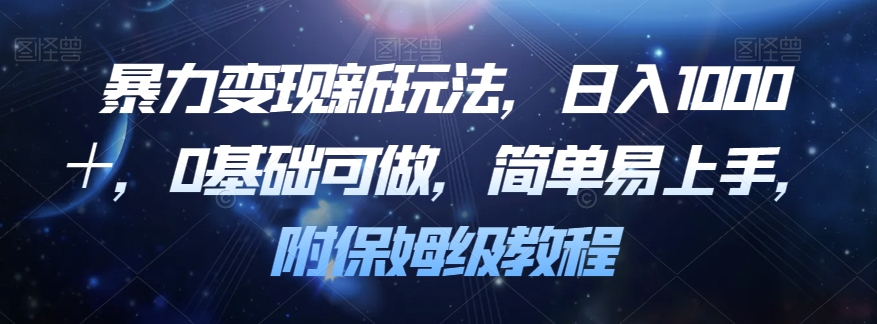 暴力变现新玩法，日入1000＋，0基础可做，简单易上手，附保姆级教程【揭秘】-八号资源库