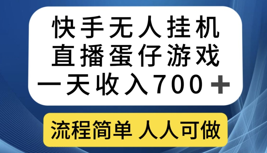 快手无人挂机直播蛋仔游戏，一天收入700+，流程简单人人可做【揭秘】-八号资源库