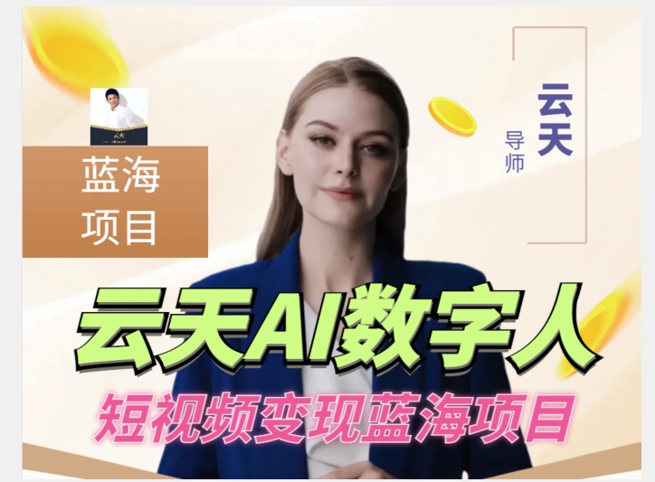 云天AI数字人短视频项目，门槛低，适合各类人群【更新】-八号资源库