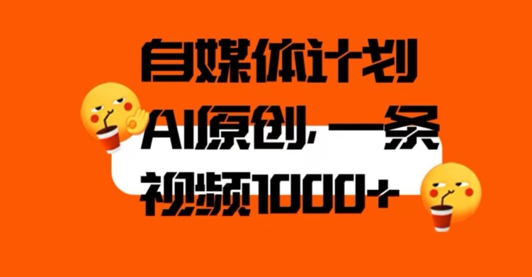 自媒体计划，利用AI进行二次创做，轻松过原创。3分钟一条视频，一天1000+【揭秘】-八号资源库