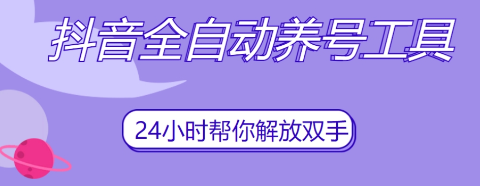 抖音全自动养号工具，自动观看视频，自动点赞、关注、评论、收藏-八号资源库
