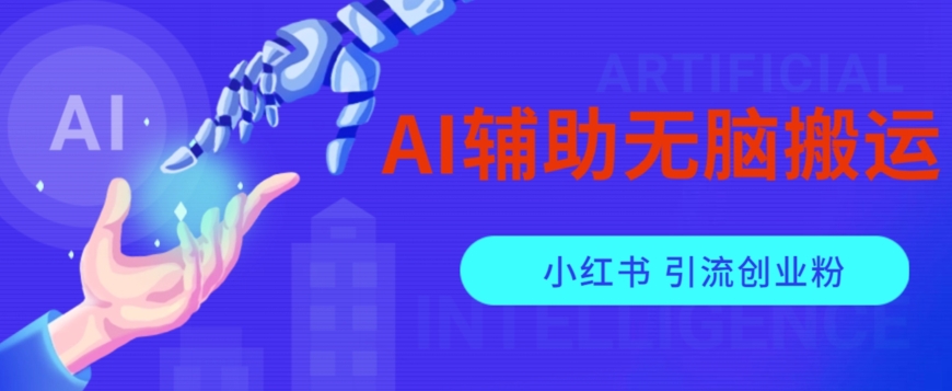 AI辅助无脑搬运小红薯爆款笔记矩阵操作无限引流创业粉【揭秘】-八号资源库