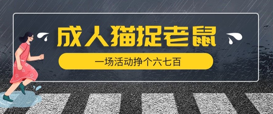 最近很火的成人版猫捉老鼠，一场活动挣个六七百太简单了【揭秘】-八号资源库