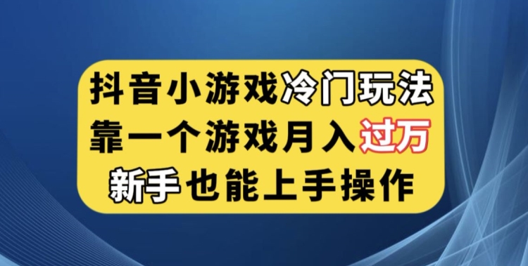 抖音小游戏冷门玩法，靠一个游戏月入过万，新手也能轻松上手【揭秘】-八号资源库