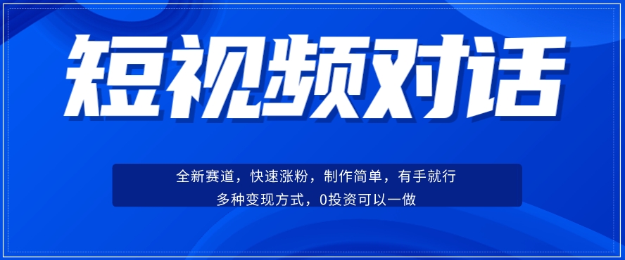 短视频聊天对话赛道：涨粉快速、广泛认同，操作有手就行，变现方式超多种-八号资源库