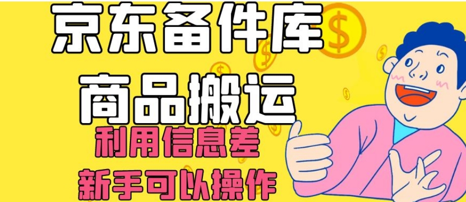 京东备件库商品搬运，利用信息差，新手可以操作日入200+【揭秘】-八号资源库