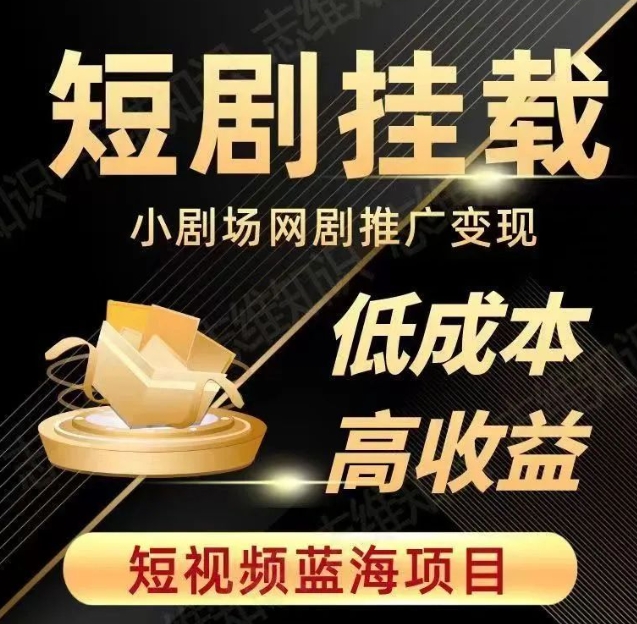 2023短视频蓝海项目，抖音快手短剧推广变现教程，低成本高收益-八号资源库