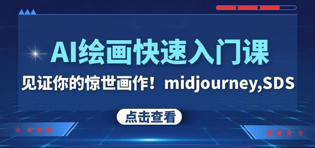 AI绘画快速入门课！见证你的惊世画作！midjourney,SDS（26节视频课）-八号资源库