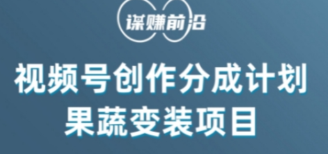 视频号创作分成计划水果蔬菜变装玩法，借助AI变现-八号资源库