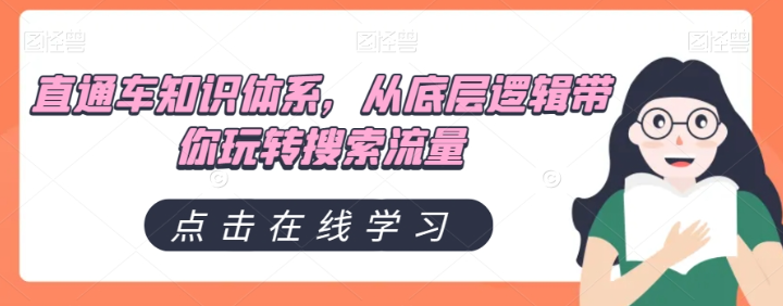 直通车知识体系，从底层逻辑带你玩转搜索流量-八号资源库