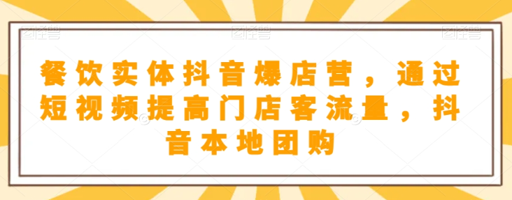 抖音小店商品卡基础及进阶+抖音爆款图文运营+巨量千川投流线上课-八号资源库