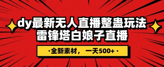 抖音目前最火的整蛊直播无人玩法，雷峰塔白娘子直播，全网独家素材+搭建教程，日入500+-八号资源库
