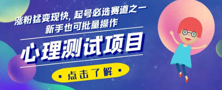 心理测试项目，涨粉猛变现快，起号必选赛道之一，新手也可批量操作【揭秘】-八号资源库