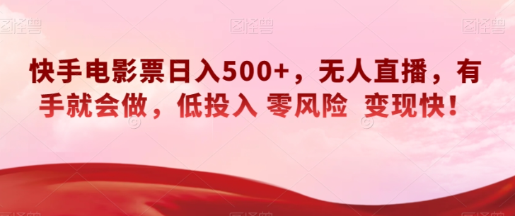 快手电影票日入500+，无人直播，有手就会做，低投入零风险变现快！【揭秘】-八号资源库