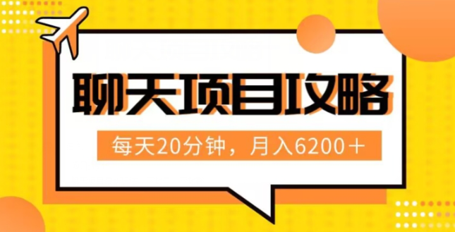 聊天项目最新玩法，每天20分钟，月入6200＋，附详细实操流程解析（六节课）【揭秘】-八号资源库