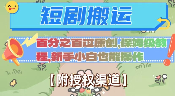 无脑短剧搬运百分之百过原创，保姆级教程【附授权渠道】【揭秘】-八号资源库