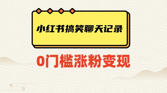 小红书搞笑聊天记录快速爆款变现项目100+【揭秘】-八号资源库