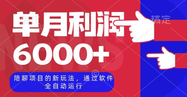陪聊项目的新玩法，通过软件全自动运行，单月利润6000+【揭秘】-八号资源库