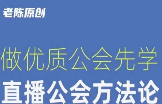 【猎杰老陈】直播公司老板学习课程，做优质公会先学直播公会方法论-八号资源库