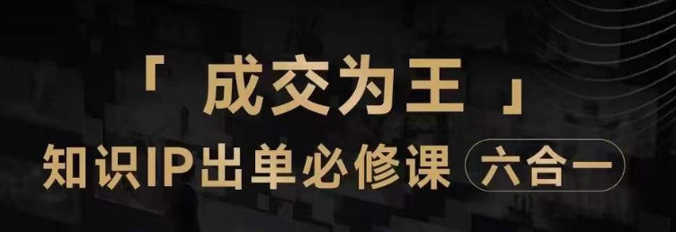 抖音知识IP直播登顶营（六合一），​三倍流量提升秘诀，七步卖课实操演示，内容爆款必修指南-八号资源库