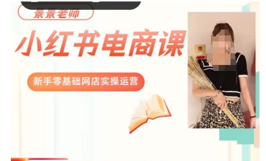 景景小红书电商新手实操课程，新手零基础网店实操运营-八号资源库