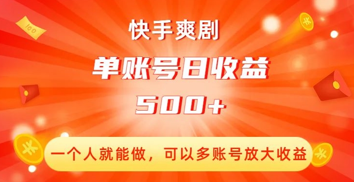 快手爽剧，一个人就能做，可以多账号放大收益，单账号日收益500+【揭秘】-八号资源库