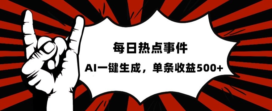 流量密码，热点事件账号，发一条爆一条，AI一键生成，单日收益500+【揭秘】-八号资源库
