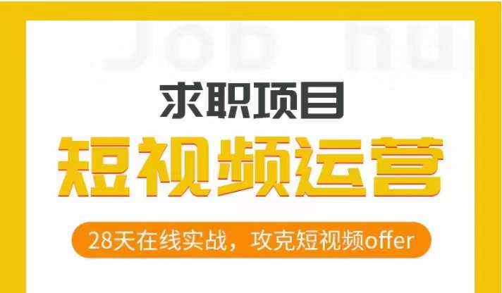 短视频运营求职实操项目，28天在线实战，攻克短视频offer-八号资源库