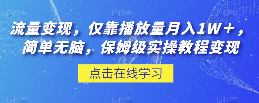 流量变现，仅靠播放量月入1W＋，简单无脑，保姆级实操教程【揭秘】-八号资源库