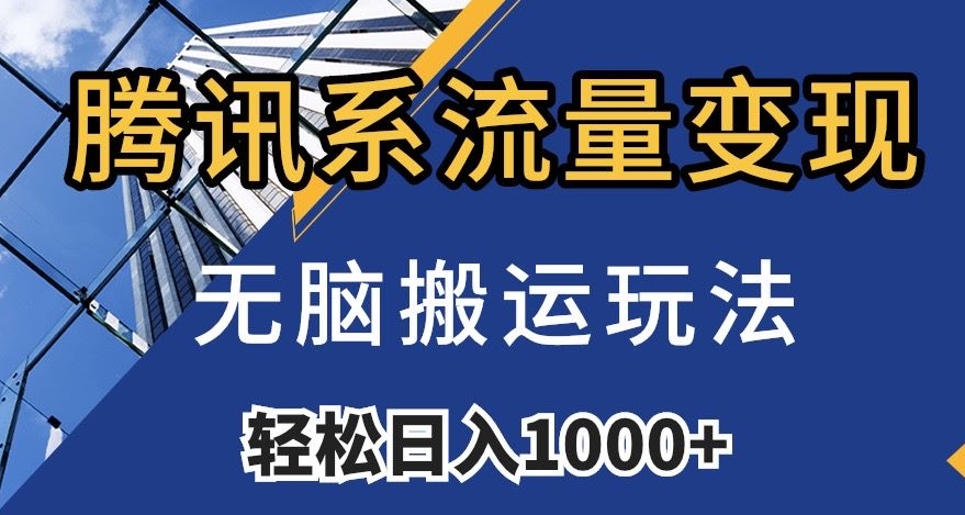 腾讯系流量变现，无脑搬运玩法，日入1000+（附481G素材）【揭秘】-八号资源库