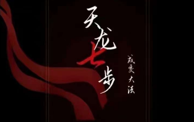 天龙七步－被动‬成交大法，21节了解成交底层逻辑被动收入【音频】-八号资源库