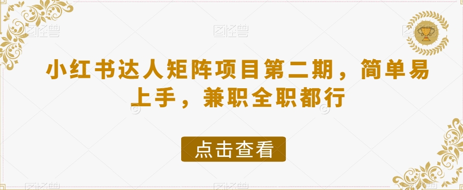 小红书达人矩阵项目第二期，简单易上手，兼职全职都行-八号资源库