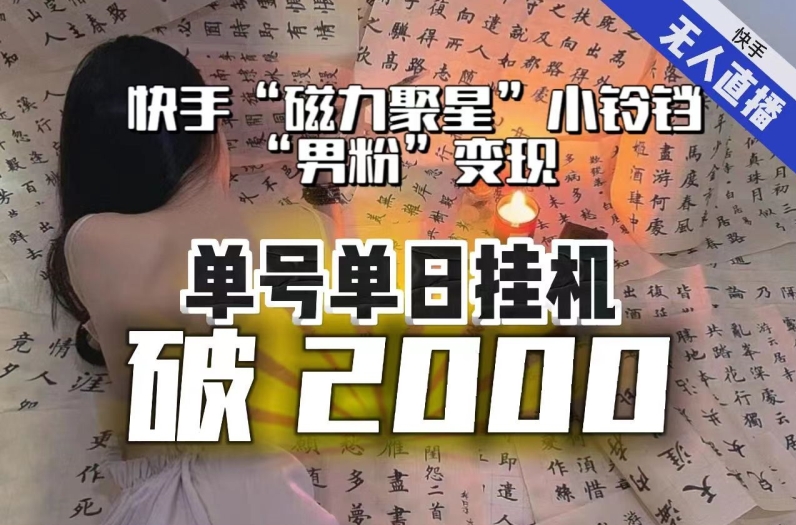 【日入破2000】快手无人直播不进人？“磁力聚星”没收益？不会卡屏、卡同城流量？最新课程会通通解决！-八号资源库