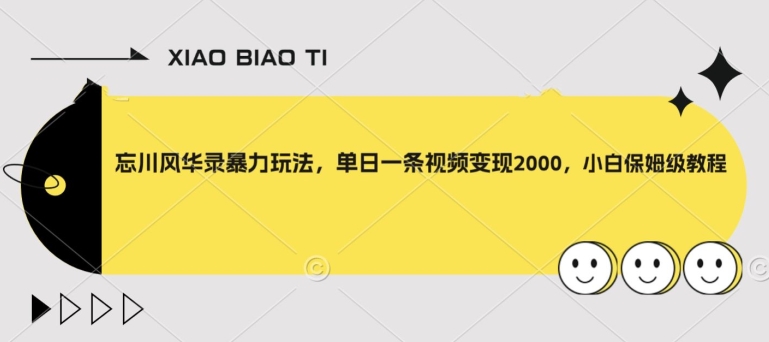 忘川风华录暴力玩法，单日一条视频变现2000，小白保姆级教程【揭秘】-八号资源库