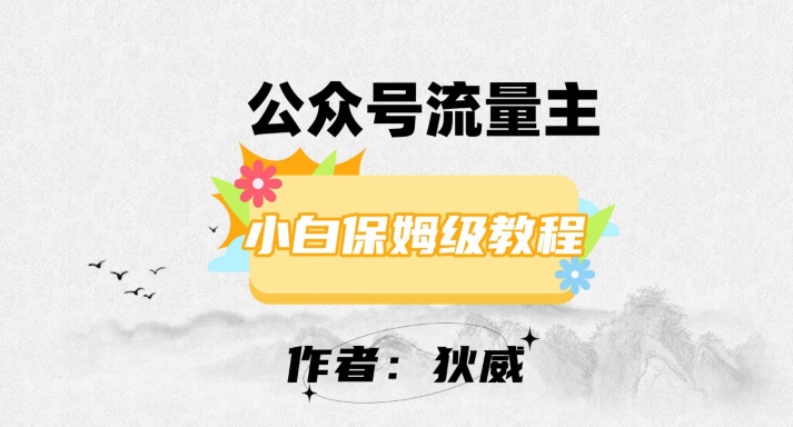 最新红利赛道公众号流量主项目，从0-1每天十几分钟，收入1000+【揭秘】-八号资源库