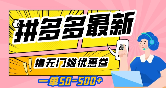 一单50—500加，拼多多最新撸无门槛优惠卷，目前亲测有效【揭秘】-八号资源库