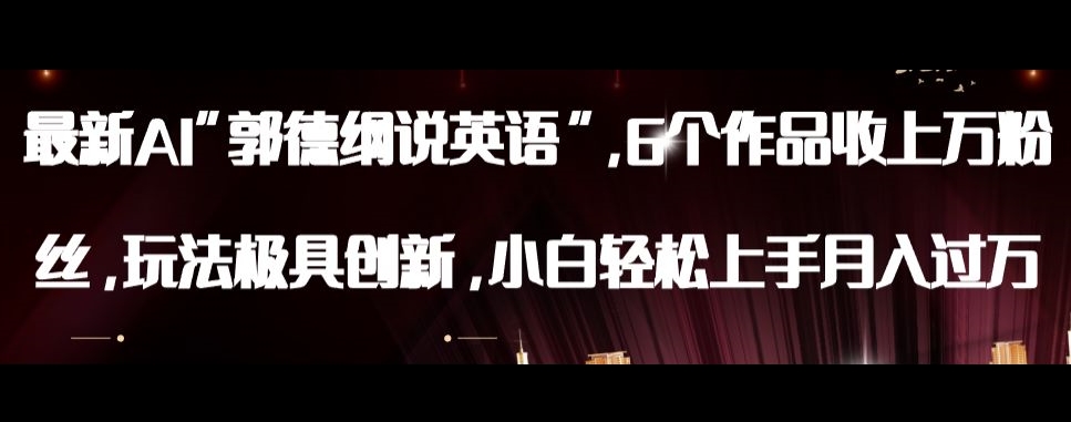 最新AI郭德纲说英语，玩法极具创新，小白轻松上手月入过万【揭秘】-八号资源库