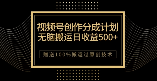 最新视频号创作分成计划，无脑搬运一天收益500+，100%搬运过原创技巧【揭秘】-八号资源库