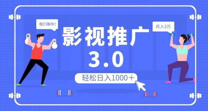 影视推广3.0，轻松无脑搬运，日入1000＋，可批量操作放大收益【揭秘】-八号资源库