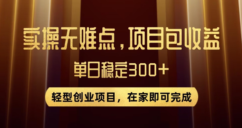 王炸项目！无门槛优惠券，单号日入300+，无需经验直接上手【揭秘】-八号资源库