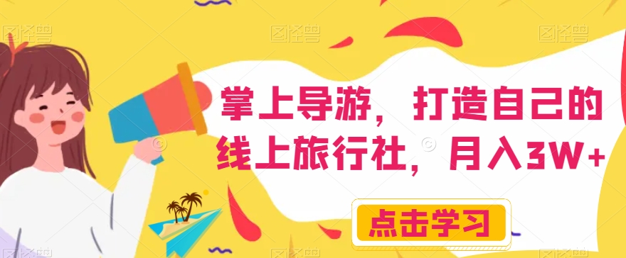 掌上导游，打造自己的线上旅行社，月入3W+【揭秘】-八号资源库