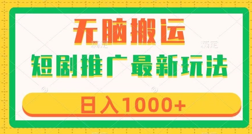 短剧推广最新玩法，六种变现方式任你选择，无脑搬运，几分钟一个作品，日入1000+【揭秘】-八号资源库