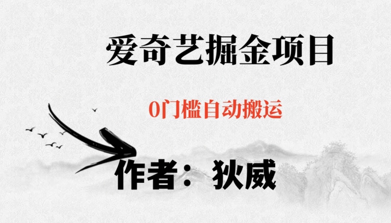 红利期项目爱奇艺掘金，详细教程无脑躺赚小白可做，批量操作不费时间【揭秘】-八号资源库