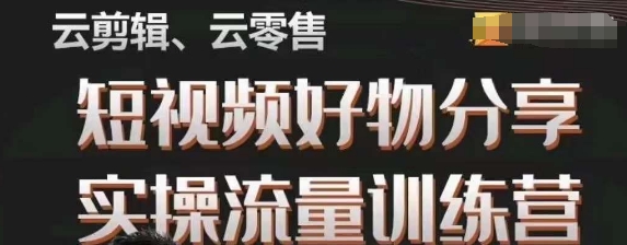 幕哥·零基础短视频好物分享实操流量训练营，从0-1成为好物分享实战达人-八号资源库