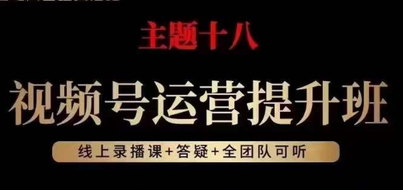 视频号运营提升班，从底层逻辑讲，2023年最佳流量红利！-八号资源库