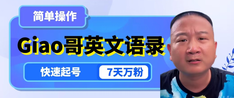 云天Giao哥英文语录变现，简单操作，快速起号，7天万粉-八号资源库