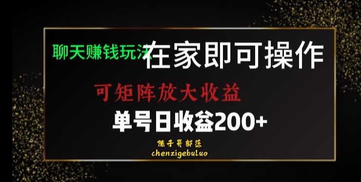 靠聊天赚钱，在家就能做，可矩阵放大收益，单号日利润200+美滋滋【揭秘】-八号资源库