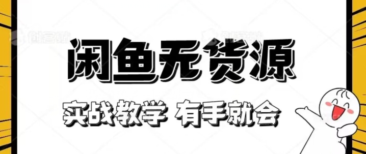 新手必看！实战闲鱼教程，看完有手就会做闲鱼无货源！【揭秘】-八号资源库